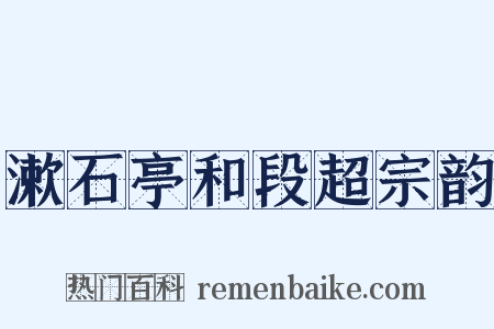 漱石亭和段超宗韵是什么意思的图片